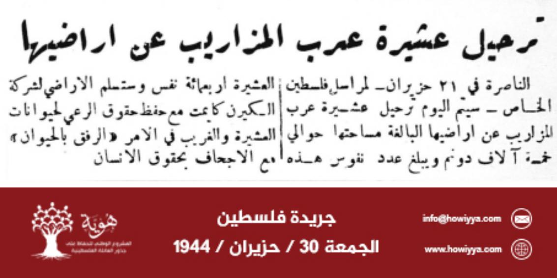 Picture for Mazarib Village - Palestine: : ترحيل عشيرة عرب المزاريب عن أراضيها 30/6/1944